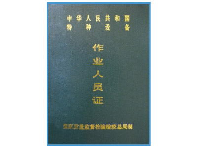操作類(lèi)證書(shū) (2)